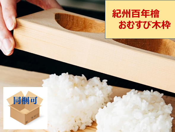 紀州百年檜 おむすび木枠
