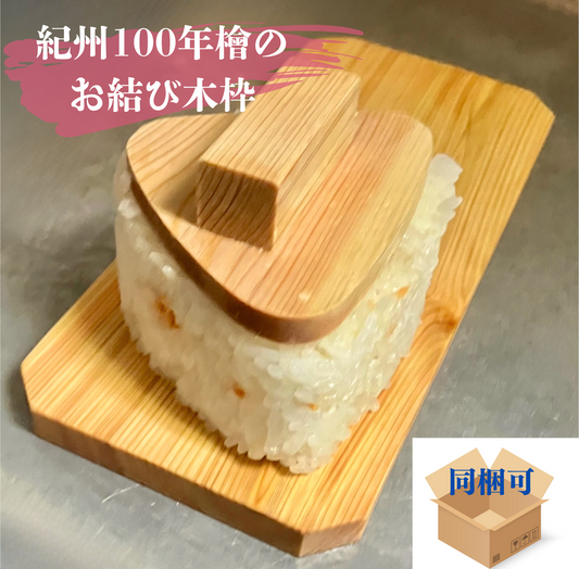 紀州百年檜 おむすび木枠