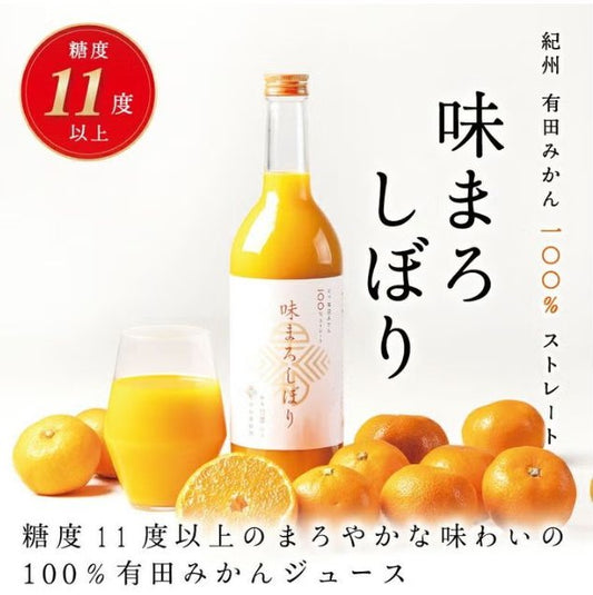 有田みかんストレートジュース「味まろしぼり」720ml|早和果樹園|濃厚みかんジュース|ギフト・贈答用に