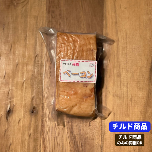 けむり工房仙清のこだわりベーコン