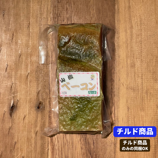 けむり工房仙清のクセになる山椒ベーコン