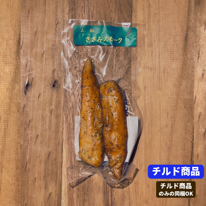 けむり工房仙清のささみスモーク(山椒)