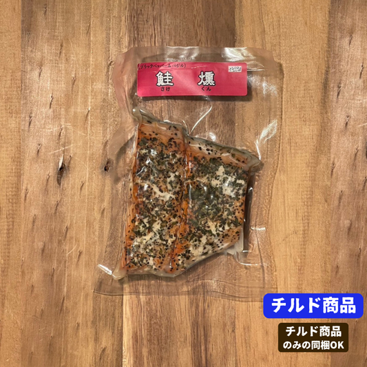 けむり工房仙清の鮭燻 2切入