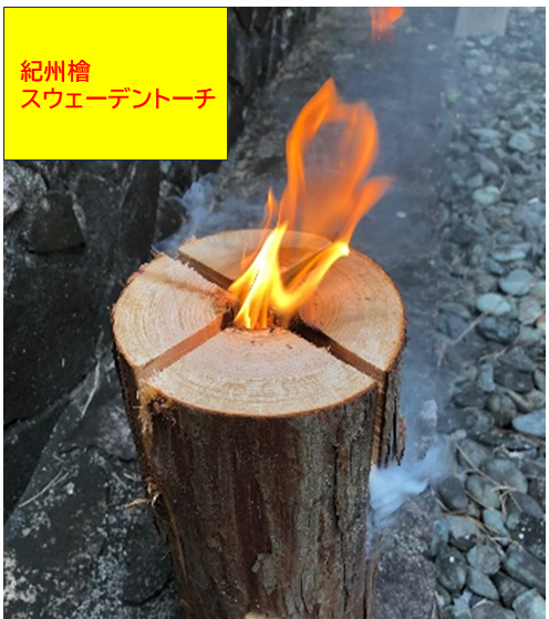 アウトドアの季節到来!焚火にバーベキューに。カンタンな料理まで楽しめてしまう、紀州檜で作ったスウェーデントーチです