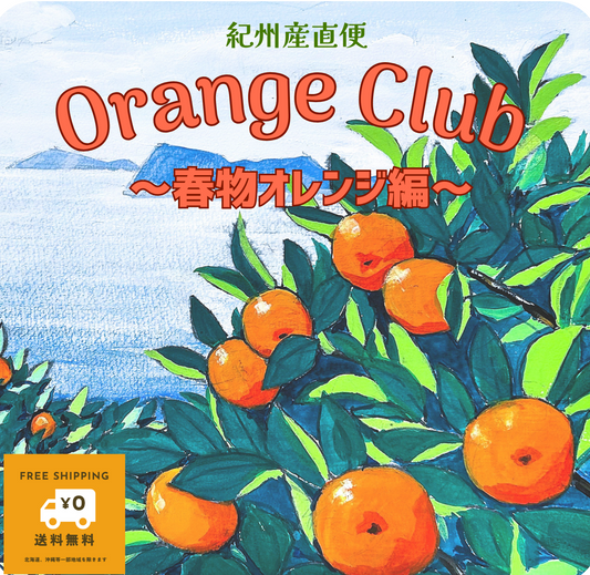 2月~4月の期間限定サブスク Orange Club~春物オレンジ編~