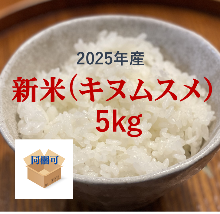 2025年和歌山県産 新米「キヌムスメ」5kg
