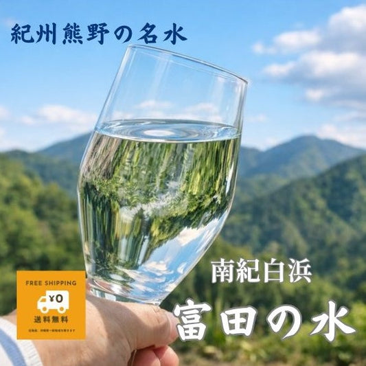 100年前の水が、いま湧き出す。PFAS・硝酸態窒素・放射性物質ゼロ。 熊野の大地が育んだ奇跡の自噴天然水「富田の水」。送料無料。賞味期限5年。備蓄用にも最適。使い勝手の良い1.3L×8