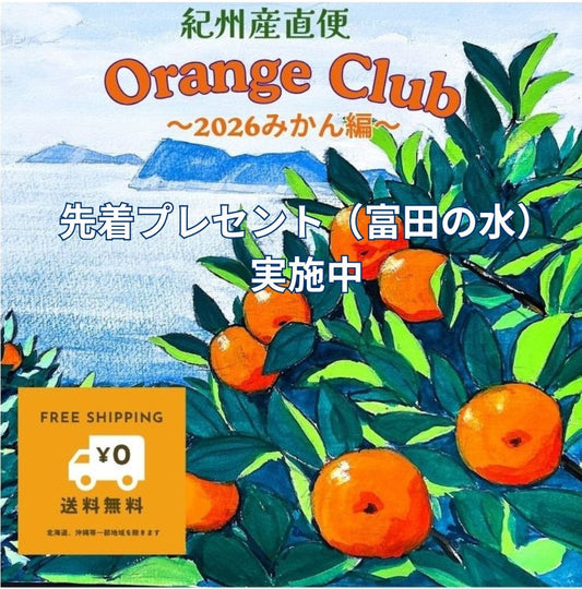 会員募集中!Orange Club |2026みかん編(10〜12月)旬の農園みかんを月1回お届けするサブスクです