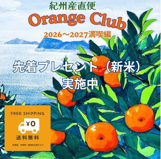 会員募集中!Orange Club 2026~2027|満喫編(10〜翌4月)|旬のみかん、春物オレンジを月1回、7カ月間、お届けするサブスクです
