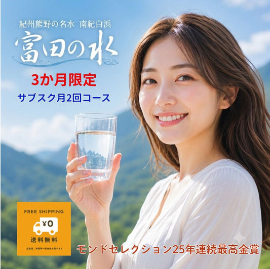 【送料無料・3か月定期】富田の水|熊野の天然水 毎月2回2箱ずつ届け|モンドセレクション25年連続最高金賞