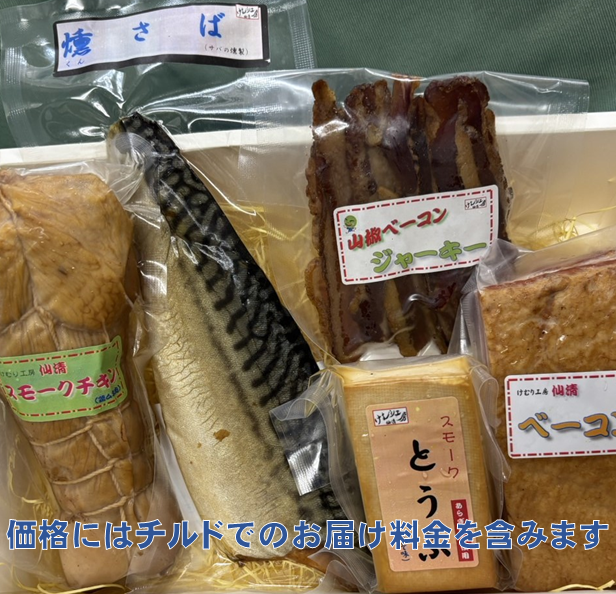 けむり工房仙清「人気の燻製5種類詰め合わせ」。山の工房でコツコツ手作り。マルシェでも人気の燻製です