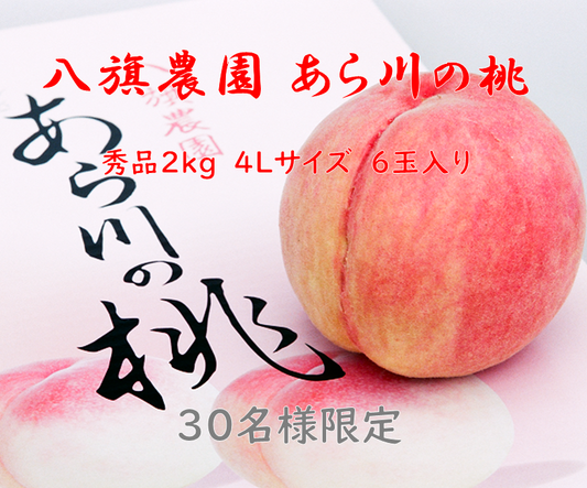 和歌山 名産あら川の桃(秀)2㎏4Lサイズ6玉入り 30名様限定