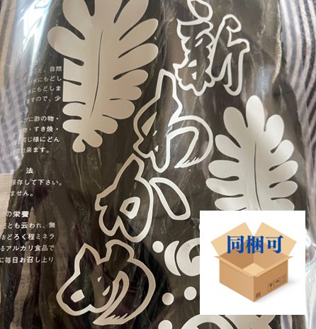 長い!採れたてわかめを天日干して、そのままパッケージ。磯の香りと旨味が凝縮された乾燥わかめです~衣奈の新わかめ 深い森の恵みと、キレイな海がおいしいワカメを育てます