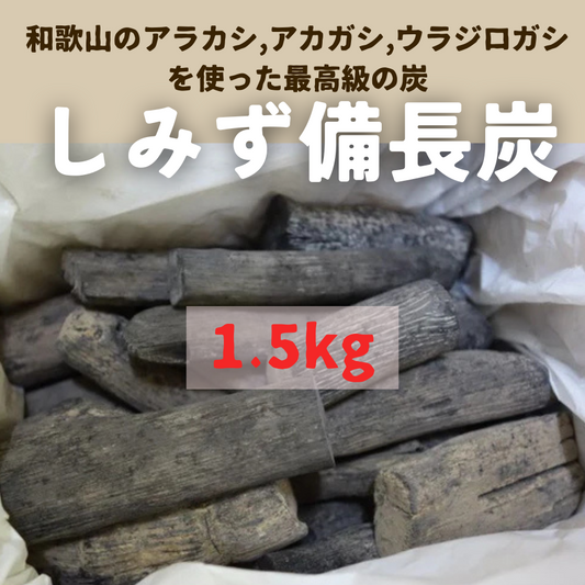 アウトドアを楽しむ季節に最適。バーベキューやキャンプに!木の国・和歌山のしみず備長炭