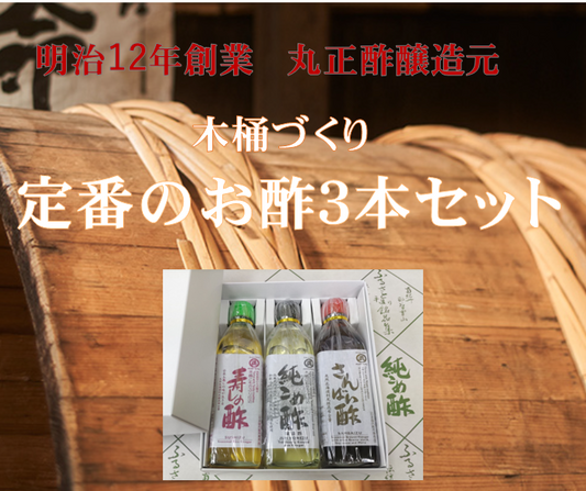 木桶づくり 定番のお酢3本セット