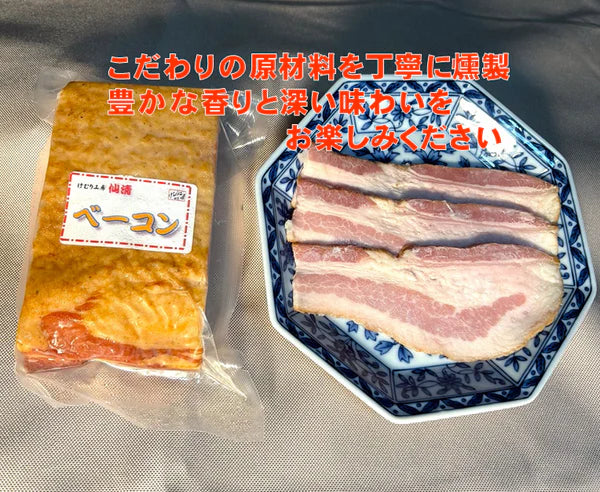 けむり工房仙清のこだわりベーコン