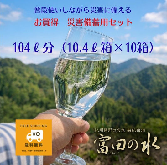 送料無料!災害備蓄用に最適!富田の水 104ℓ備蓄セット。安全安心、普段からおいしい水。地震や台風、いざという時、備えて安心の104ℓ分