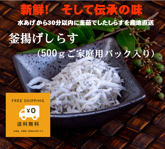 ふっくら、つやつや、プリっぷり。魚政のしらす 釜揚げしらす(500gご家庭用パック入り)