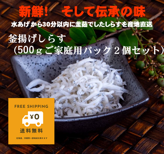 ふっくら、つやつや、プリっぷり。魚政のしらす 釜揚げしらす(500gご家庭用2パック入り)