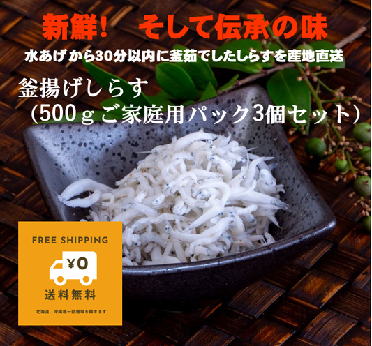 ふっくら、つやつや、プリっぷり。魚政のしらす 釜揚げしらす(500gご家庭用3パック入り)