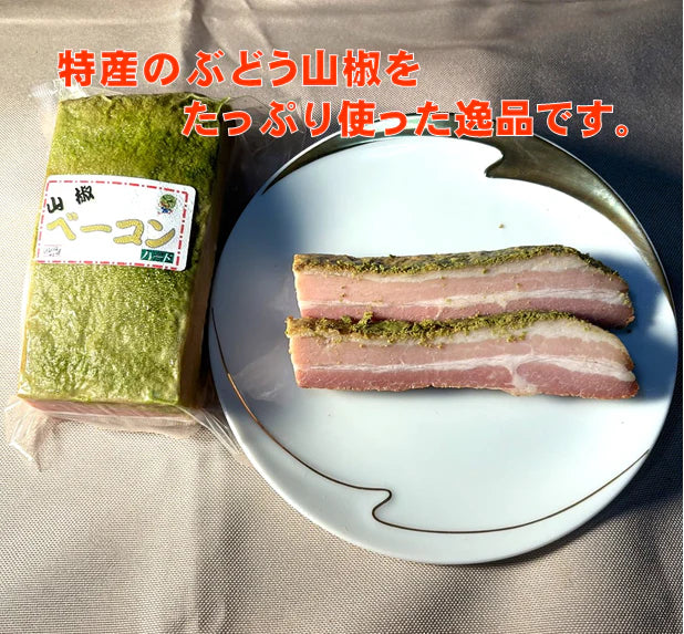 けむり工房仙清のクセになる山椒ベーコン