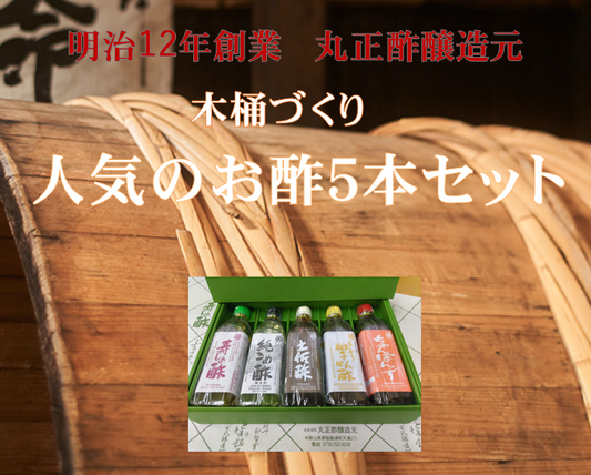 木桶づくり 人気のお酢5本セット