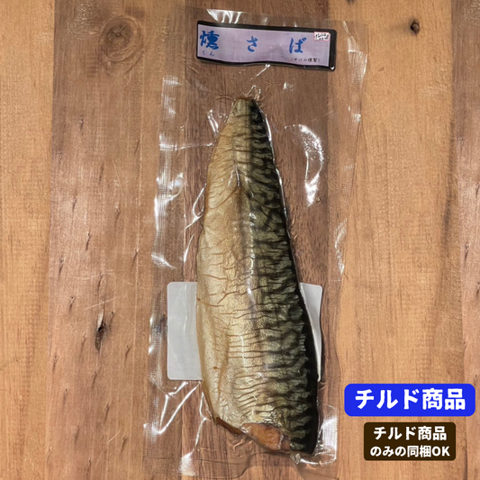 けむり工房仙清の燻さば