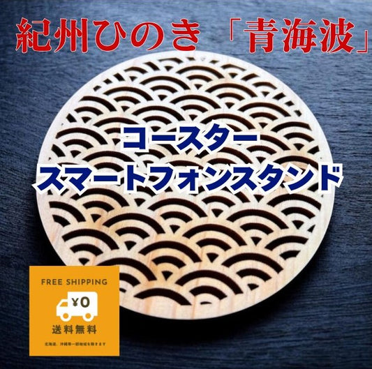 ひのきクリエイターチームWOOD meの 紀州ひのき 人気の和柄「青波海」 無垢材 × 縁起柄のひのきコースター/スマホスタンド