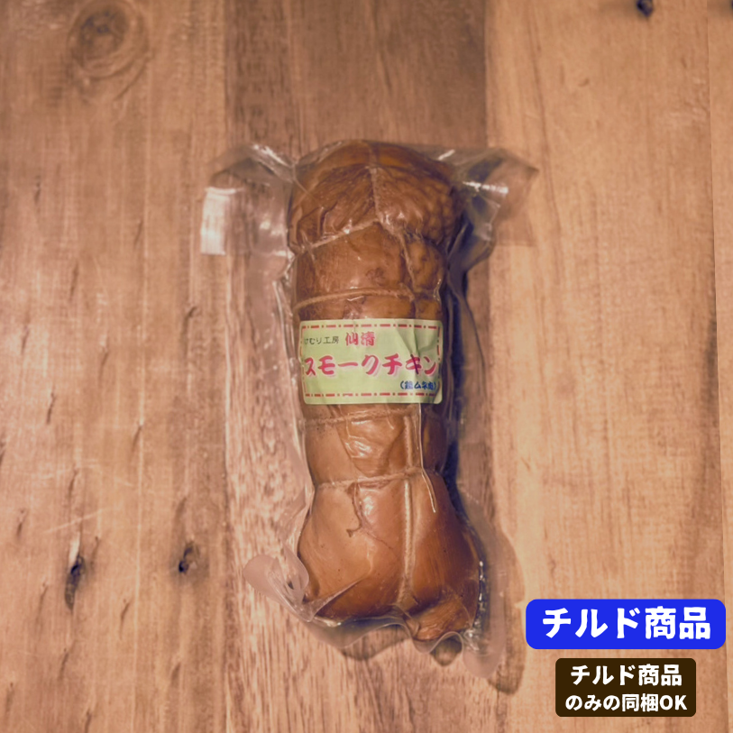 けむり工房仙清 こだわりのスモークチキン