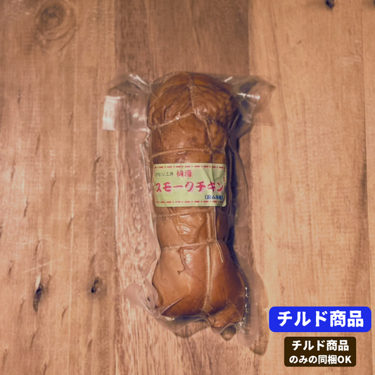 けむり工房仙清 こだわりのスモークチキン