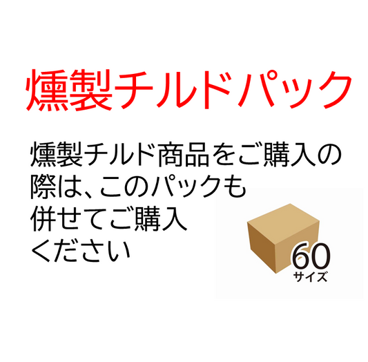 チルド商品 送料(60サイズ) ◆燻製チルド商品のみ同梱可