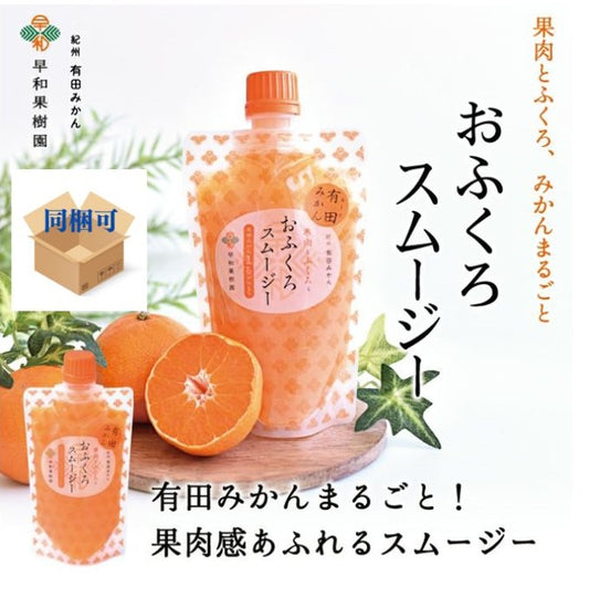 じゅん散歩で紹介!早和果樹園おふくろスムージー 有田みかん&清見 食べ比べセット