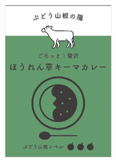 ぶどう山椒の陽 ごろっと!贅沢 ほうれん草キーマカレー