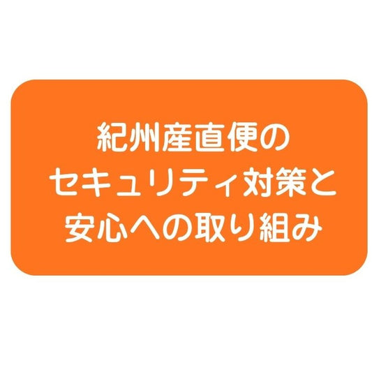 紀州産直便のセキュリティ対策と安心への取り組み