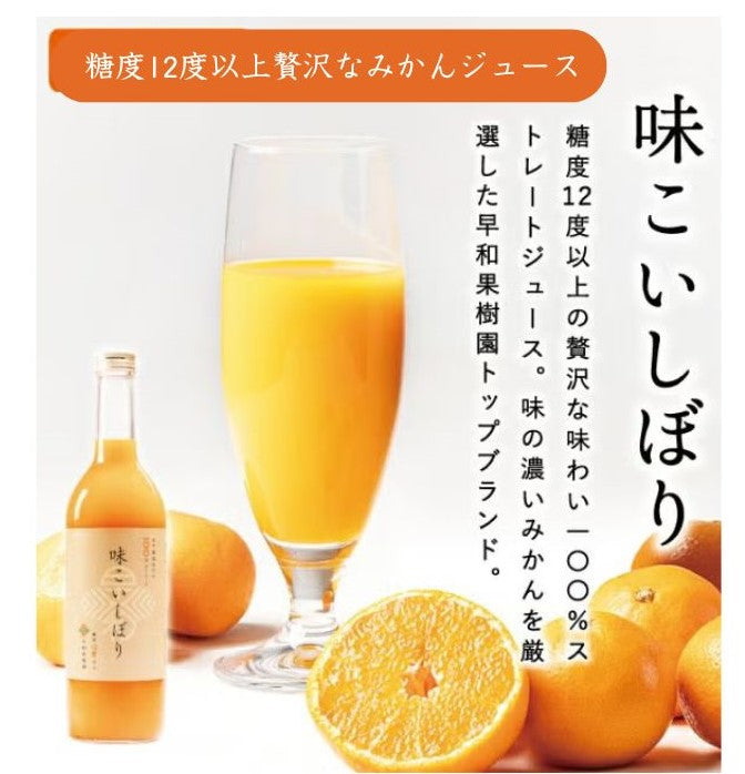 有田みかんストレートジュース「味こいみかん」720ml｜早和果樹園｜濃厚で深いコクの特別仕立て｜贅沢な一本