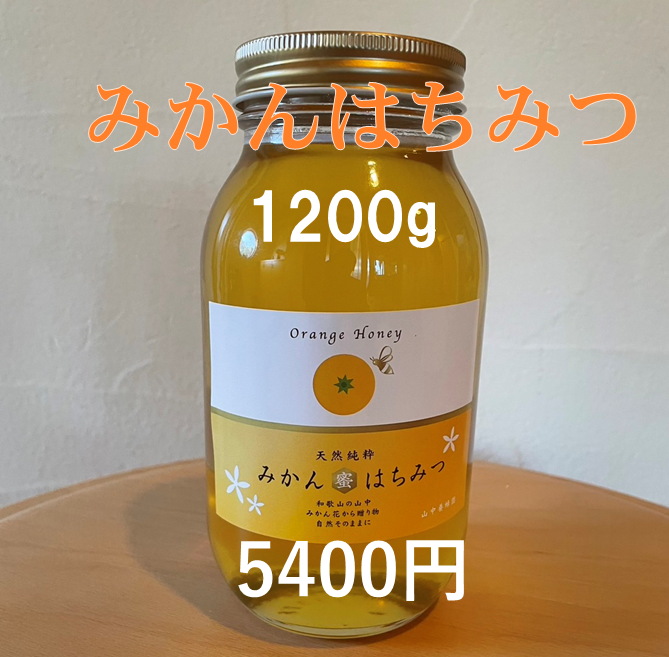 みかんはちみつ（1200ｇ）