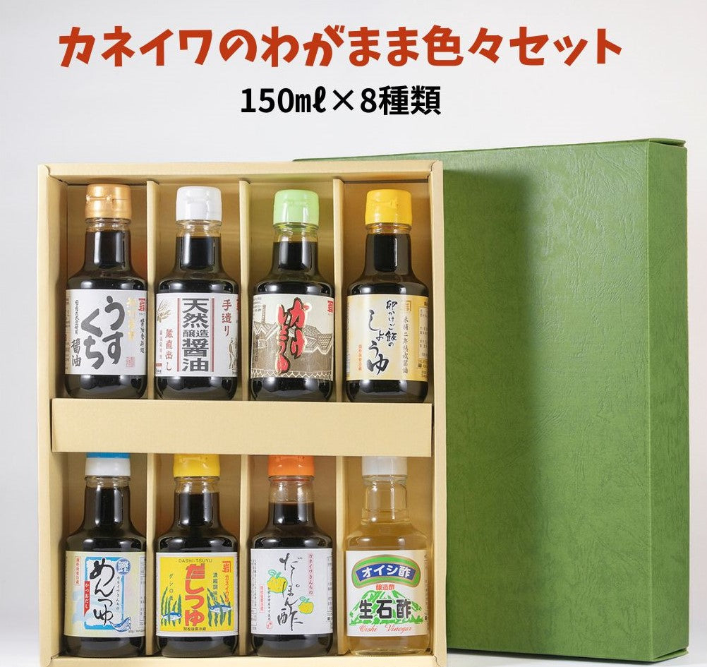 【木桶仕込み】カネイワ醤油〈わがまま色々セット150ml〉8種詰め合わせ｜贈り物・お試しに人気
