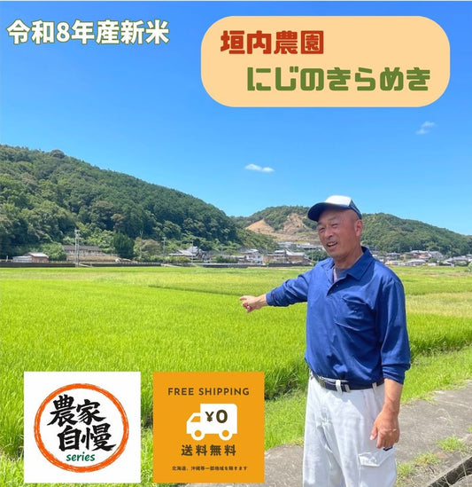 【新米・送料無料】垣内農園 にじのきらめき 5kg/10kg｜日高川町産