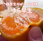 甘さとほどよい酸味！極早生みかんの王様！ゆら早生