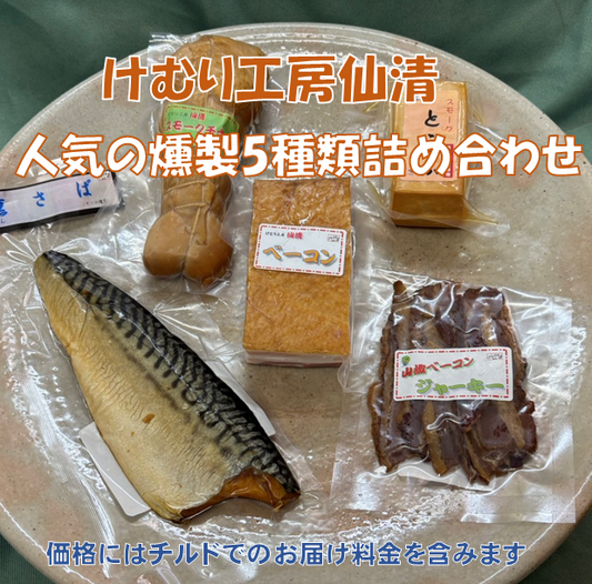 けむり工房仙清「人気の燻製5種類詰め合わせ」。山の工房でコツコツ手作り。マルシェでも人気の燻製です