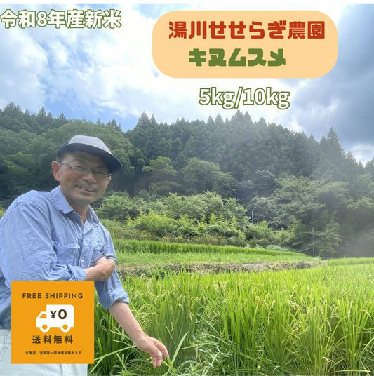 紀伊山地の源流が育む清水の新米キヌムスメ｜湯川せせらぎ農園5kg/10kg