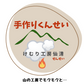 けむり工房仙清「人気の燻製5種類詰め合わせ」。山の工房でコツコツ手作り。マルシェでも人気の燻製です