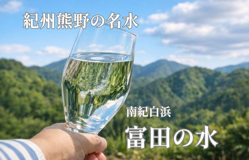 １００年前の水が、いま湧き出す。PFAS・硝酸態窒素・放射性物質ゼロ。 熊野の大地が育んだ奇跡の自噴天然水「富田の水」。送料無料。賞味期限5年。備蓄用にも最適。使い勝手の良い1.3L×８