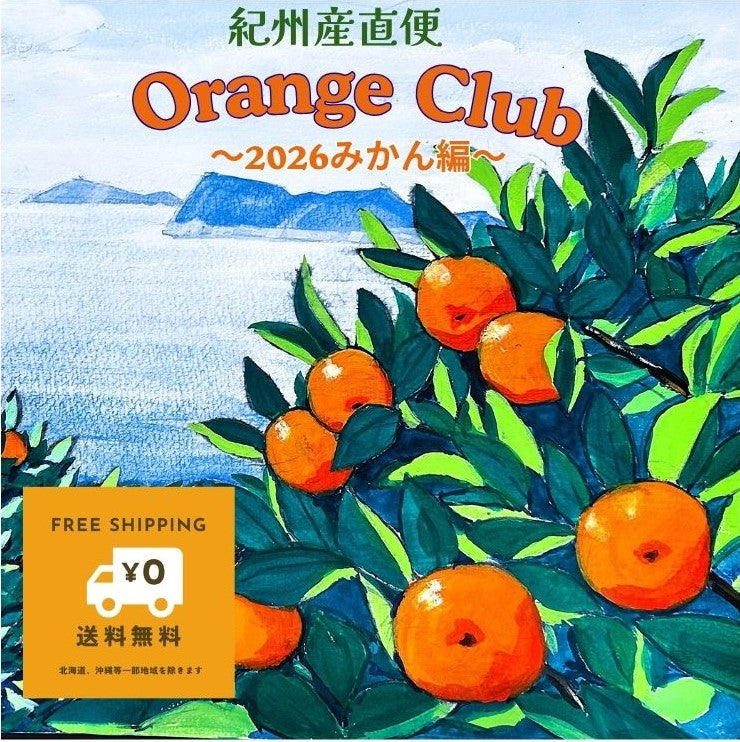 Orange Club ｜2026みかん編（10〜12月）旬の農園みかんを月１回お届けするサブスクです
