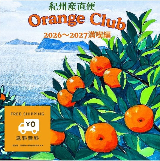 Orange Club 2026～2027｜満喫編（10〜翌4月）｜旬のみかん、春物オレンジを月1回、7カ月間、お届けするサブスクです