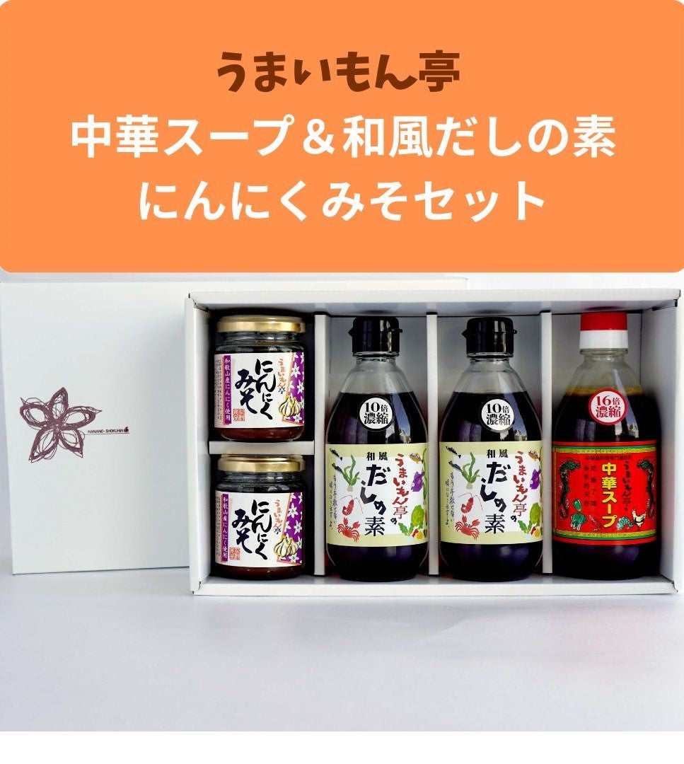 うまいもん亭 中華スープ＆和風だしの素・にんにく味噌セット｜和歌山の名店仕込み高濃縮だしと万能味噌｜家庭でプロの味を再現