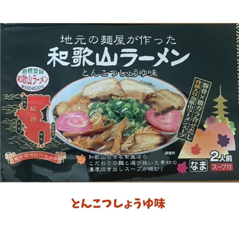 和歌山ラーメン（とんこつしょうゆ味・車庫前系こってり醤油味）｜ご当地の味をお取り寄せ・屋台発祥の本格中華そば