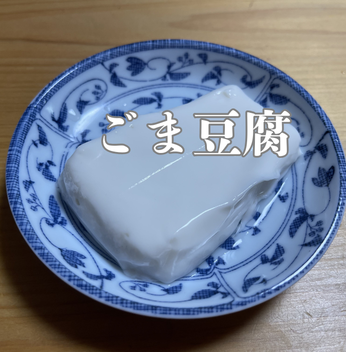 ココロとカラダを整える。高野山の精進料理の滋養、大覚総本舗のごま豆腐