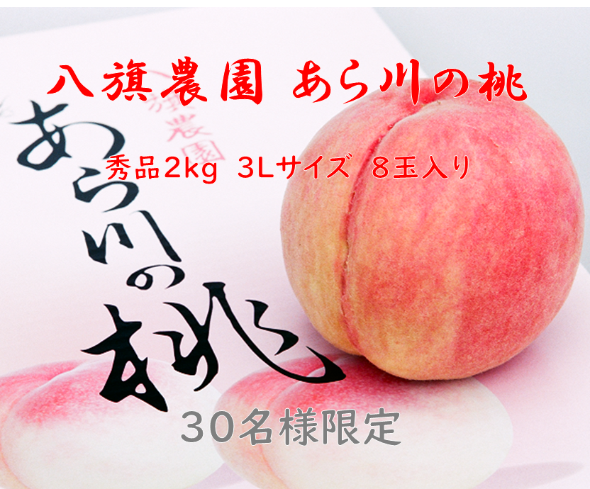 和歌山　名産あら川の桃（秀）2㎏3Lサイズ8玉入り　30名様限定