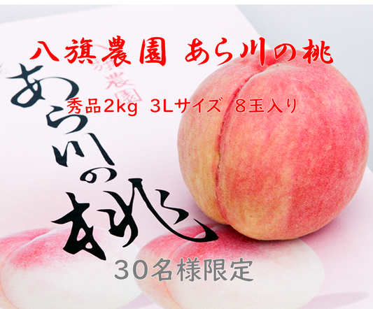 和歌山　名産あら川の桃（秀）2㎏3Lサイズ8玉入り　30名様限定